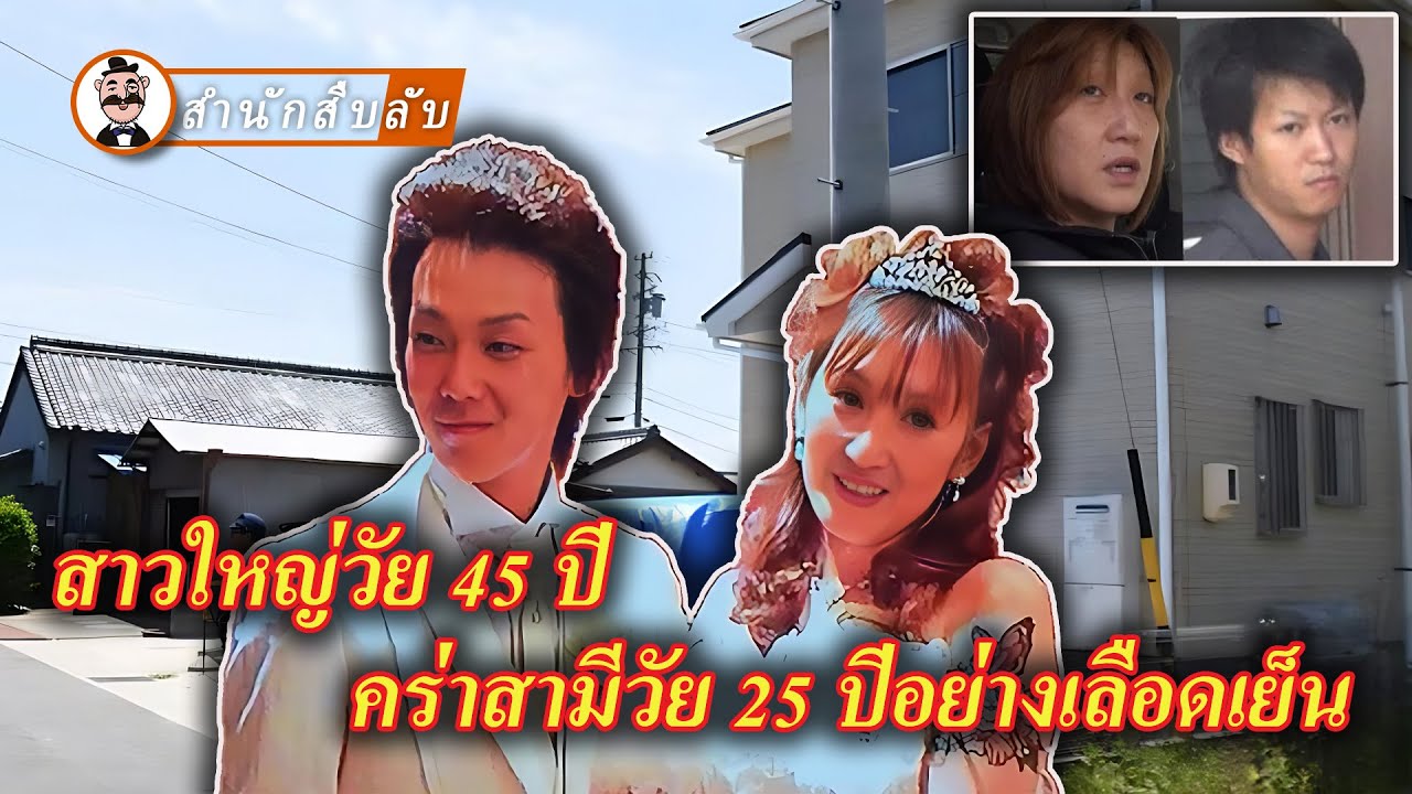 หญิงวัย 45 แต่งงานกับเพื่อนของลูกชาย! แต่งมาแล้ว 5 ครั้ง สามีทุกคนเป็นหนุ่มอายุยี่สิบกว่า!