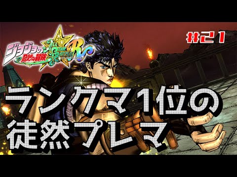 【ジョジョASBR】PS版ランキング一位の徒然プレマ#21 ジョナサンvsマライア
