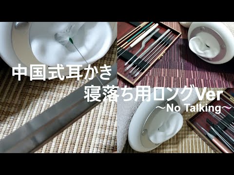 【ASMR】中国式耳かき 寝落ち用ロングVer  Chinese Ear Cleaning【No Talking】