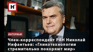 Член-Корреспондент Ран Николай Нифантьев: «Гликотехнологии Стремительно Покоряют Мир»