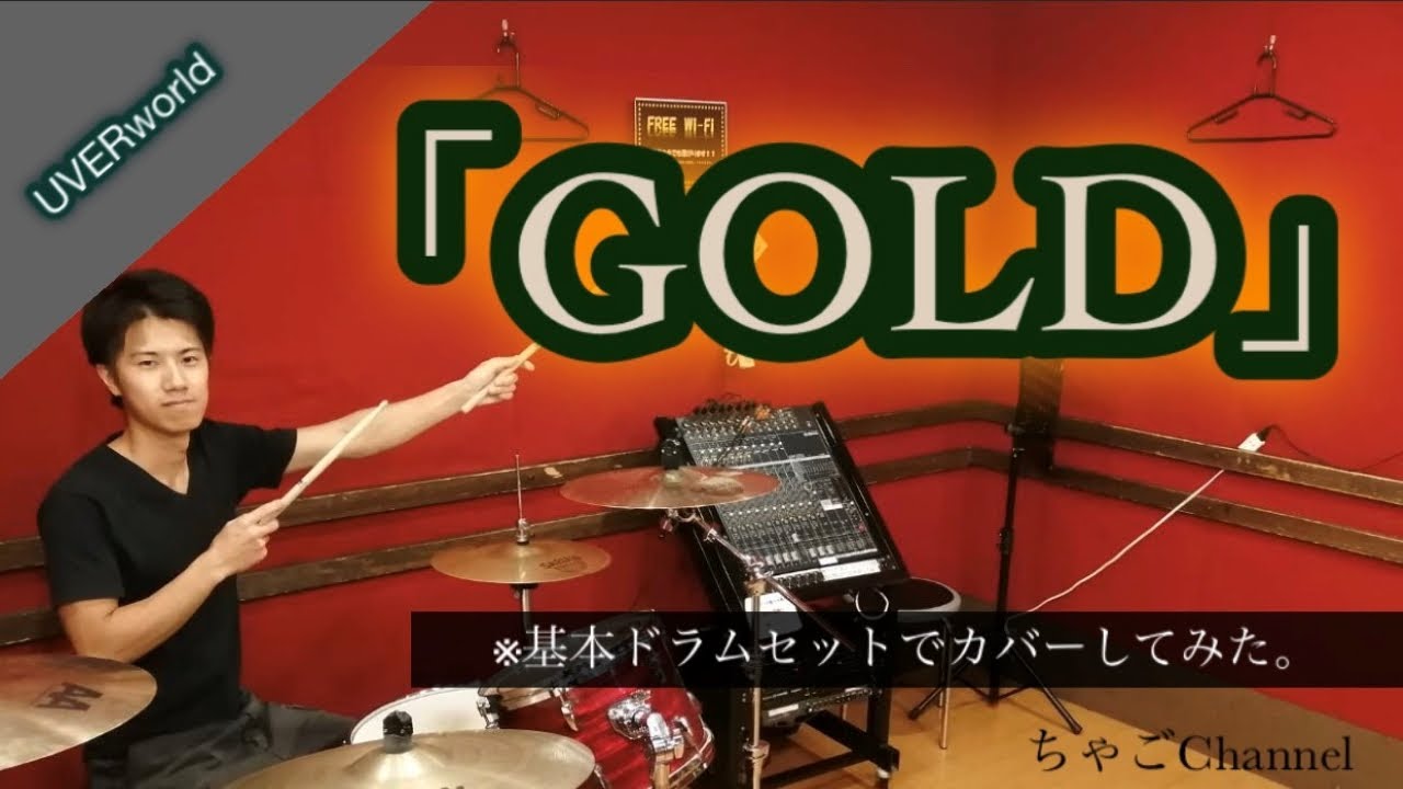 Gold Uverworld フル 叩いてみた ドラム 足元有り Youtube