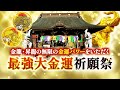 金龍・昇龍の無限の金運パワーをいただく【最強大金運】祈願祭