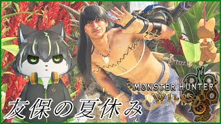 【MHWs】夏休みは やっぱり短い【獲名取ビスト / Vtuber / モンスターハンターワイルズ】