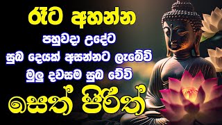 රෑට අහන්න පසුදාට සුබ දෙයක් අසන්න ලැබේවි. දවසම සුබකරවන මහානුභාව සම්පන්න සෙත් පිරිත් 🔴#pirithdeshana