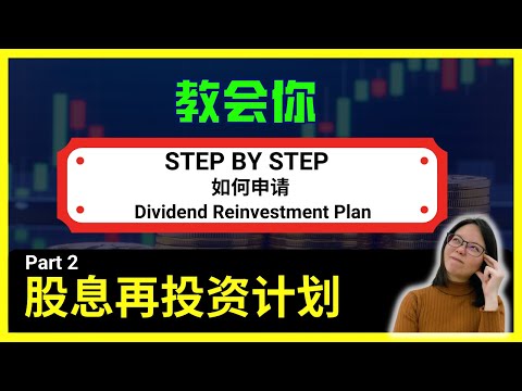 【股息篇】股息再投资计划  Part 2 Dividend Reinvestment Plan | DRP要如何申请 | 投资马股 | 公司企业活动 | Remisier Jia Jia 股市学习手册