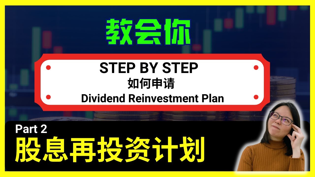 【股息篇】股息再投资计划 Part 2 Dividend Reinvestment Plan | DRP要如何申请 | 投资马股 | 公司企业 ...