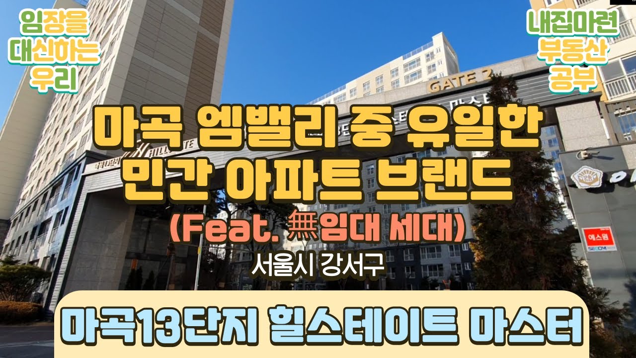 서울 강서구_마곡 13단지힐스테이트마스터 부동산 임장 영상 Korean Real Estate Korean
