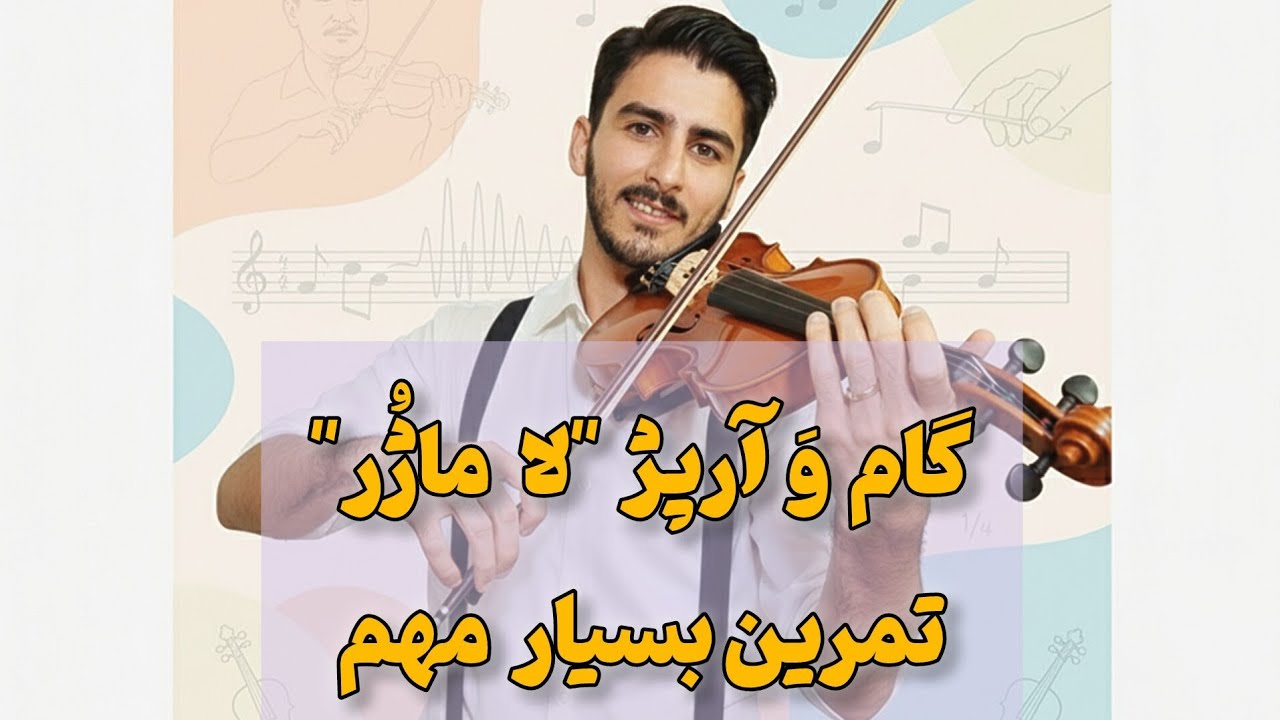 آموزش ویولن – گام و آرپژ لا ماژور | Suzuki Book 1 