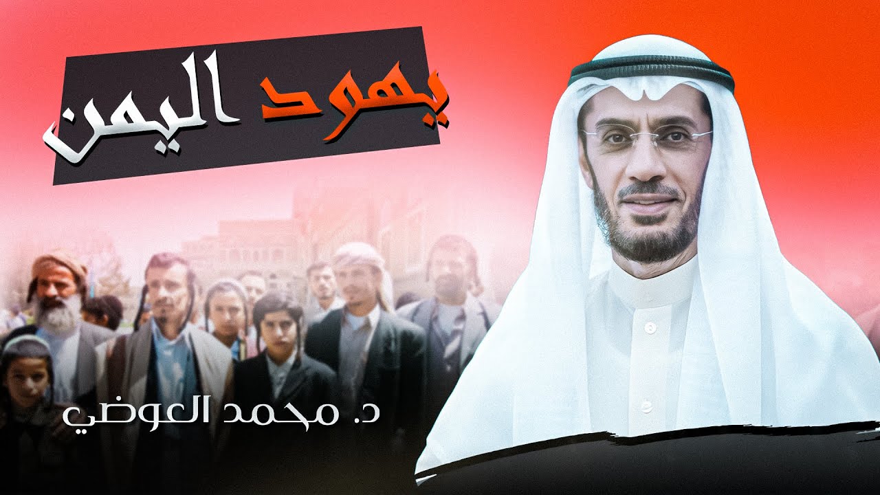 ماذا تعرف عن يهود اليمن وعلاقتهم مع العرب - د. محمد العوضي