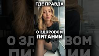 ГДЕ ПРАВДА О ЗДОРОВОМ ПИТАНИИ? #нутрициолог #health #воз #гандри #правильноепитание #пп #здоровье