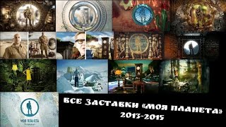 видео: Все заставки  картинка: Все заставки