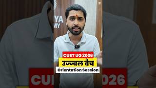 उज्ज्वल बैच Orientation 🔥CUET UG 2026 Crash Course 🎯 12th March 💯 #cuet2026 #cuet #crashcourse