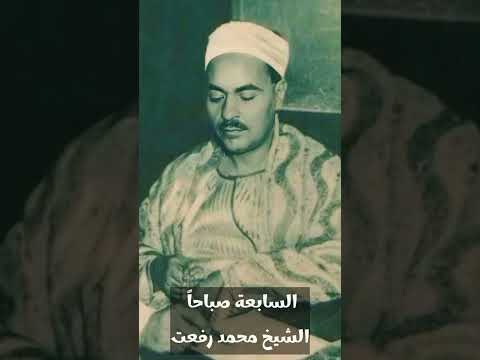 الشيخ محمد رفعت السابعة صباحا بتوقيت القاهرة