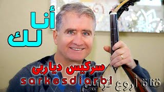 سركيس دياربى | أنا لك