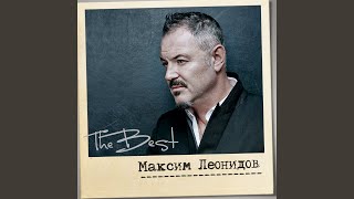 Video thumbnail of "Maksim Leonidov - Домой (Бонус трек)"