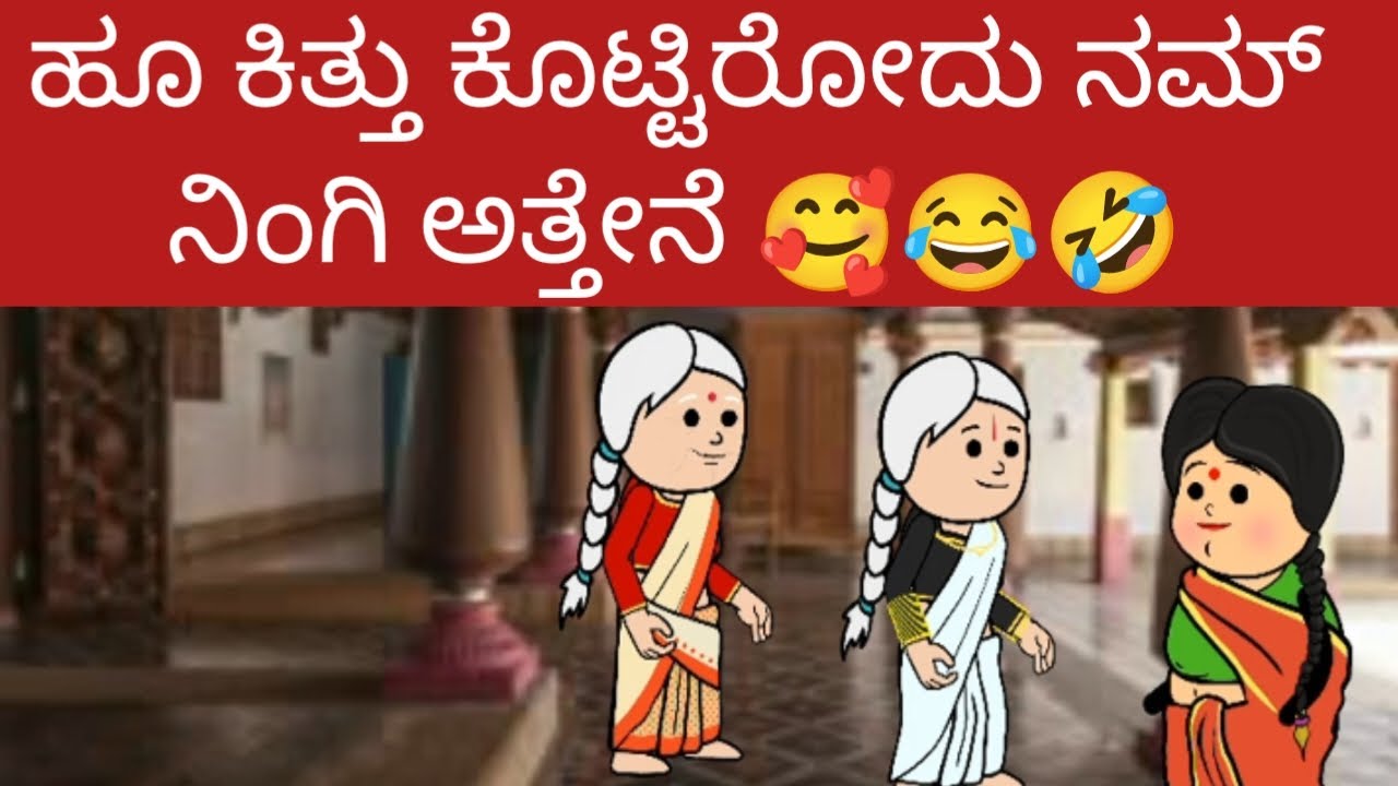 ಹೂ ಕಿತ್ತು. ಕೊಟ್ಟಿರೋದು ನಮ್ ನಿಂಗಿ ಅತ್ತೇನೆ#KRNagar halli Cartoon Tv