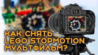 Как снять LEGO Мультфильм?