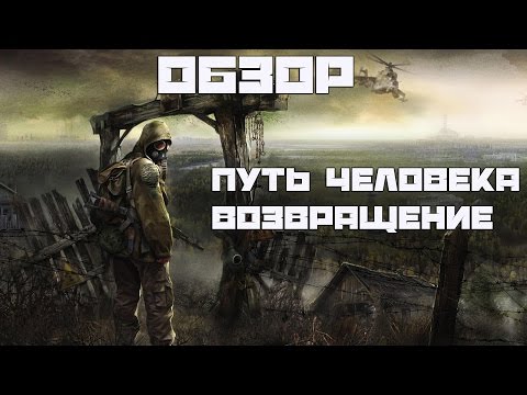 Stalker Обзор Мода Путь Человека: Возвращение/Путь Человека.