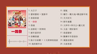 2024必听贺年歌My Astro 新年歌曲合集 1