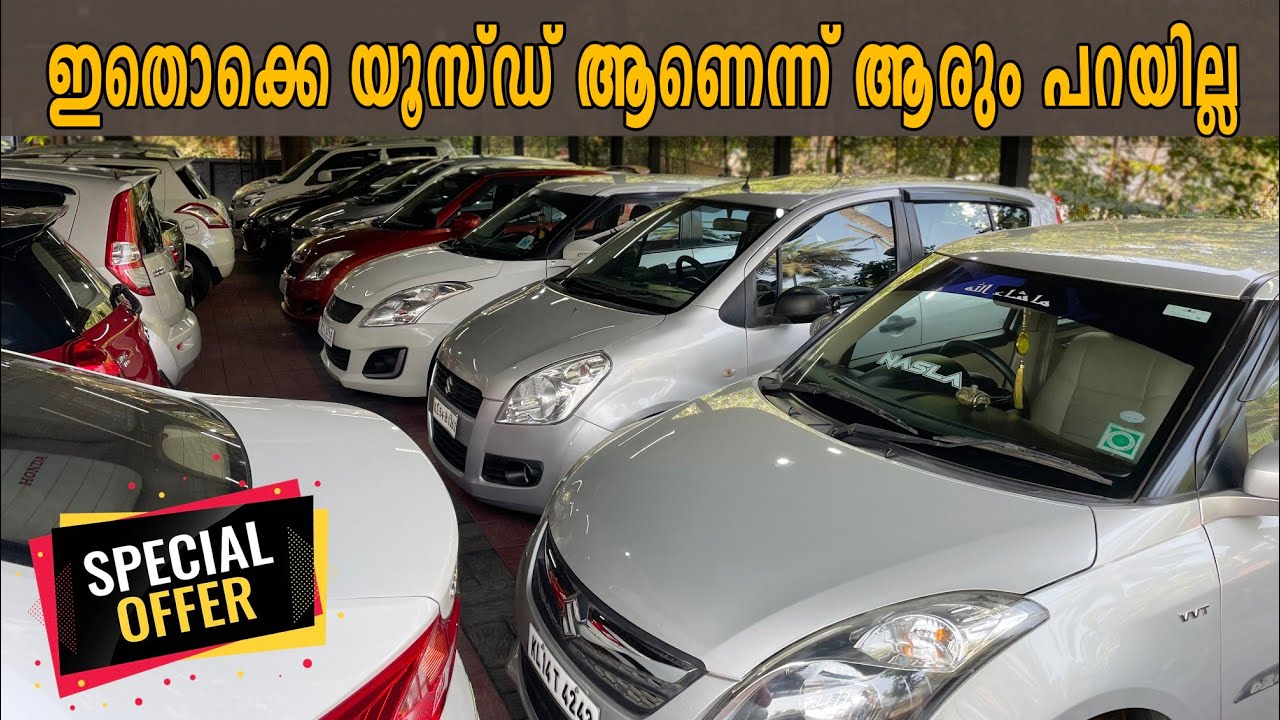 ഈ കാറുകളൊക്കെ കണ്ടാൽ യൂസ്ഡ് ആണെന്ന് ആരും പറയില്ല... Used Cars in kerala ...