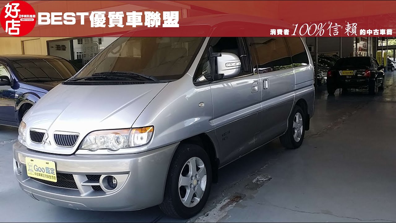 07年mitsubishi 銀灰色三菱space Gear 認證中古車 Youtube