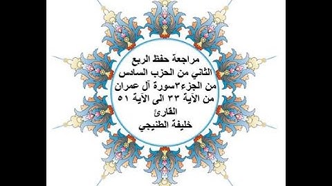 مراجعة حفظ الربع 2 من الحزب 6 - سورة آل عمران - من الآية 33 الى الآية 51 بصوت القارئ خليفة الطنيجي