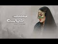بنت ثياس حسين المعشني حصريا 2024 