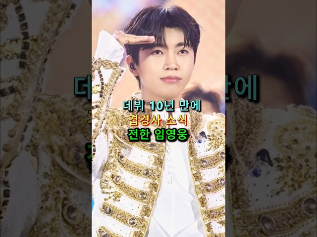 데뷔 10년 만에겹경사 소식  전한 임영웅 #임영웅