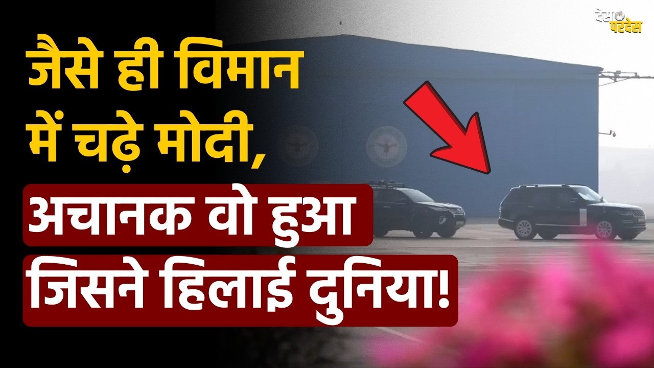 PM Modi Israel visit: जैसे ही विमान में चढ़े मोदी, अचानक वो हुआ जिसने हिलाई दुनिया !