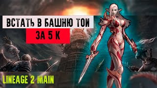 Можно Ли ВСТАТЬ В ТОИ ЗА 5 ТЫС РУБЛЕЙ НОВИЧКУ в Lineage 2 ?