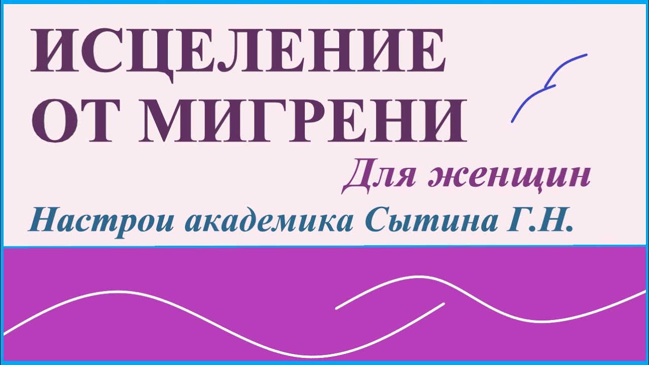 Исцеление сытина для женщин. Настрой Сытина от головной боли. Сытин настрои для женщин. Настрой Сытина от головной боли для женщин. Настрой Сытина от головной боли для мужчин.