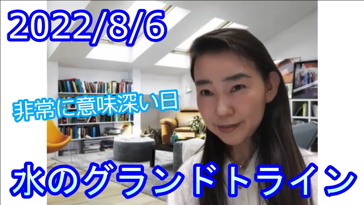 非常に意味深い日 22年8月6日 不動宮のグランドクロスからの水のグランドトライン Youtube