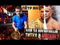 Пётр Ян согласен на бой за титул UFC в Москве - Большое интервью
