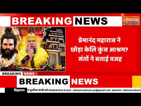 ‘आश्रम छोड़कर चले गए प्रेमानंद महाराज’ वृंदावन में दावों से मचा हड़कंप, संतों ने बताई वजह
