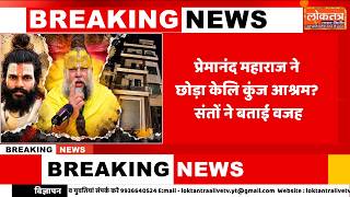 ‘आश्रम छोड़कर चले गए प्रेमानंद महाराज’ वृंदावन में दावों से मचा हड़कंप, संतों ने बताई वजह