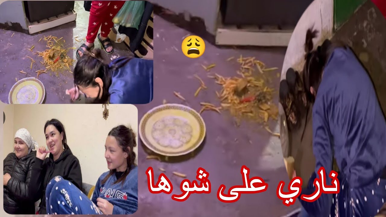 أمينة وإيمان طيحو عشاء  فزنقة 😡 مي تتغوت هي سامية وسمية😭