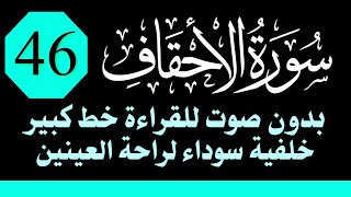 سورة (الأحقاف) للقراءة بدون صوت/ بالرسم العثماني الكبير /خلفية داكنة /نفع الله بها