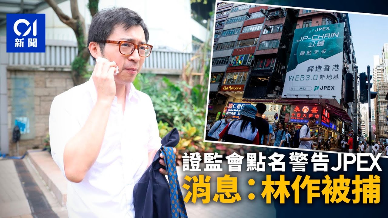 JPEX涉無牌經營虛擬資產平台　消息：林作被捕　曾稱申請做合夥人｜01新聞｜JPEX｜林作｜虛擬貨幣｜虛擬交易｜證監會