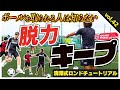 【脱力ボールキープ】キープが苦手な人は絶対に見てください!奪われない極意は実は〝脱力〟にありました
