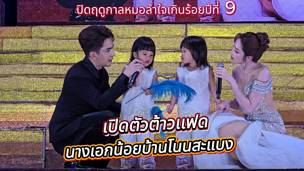 เปิดตัวต้าวเเฝดนางเอกน้อยบ้านโนนสะแบงบง  ปิดฤดูกาลหมอลำใจ เกินร้อยปีที่ 9