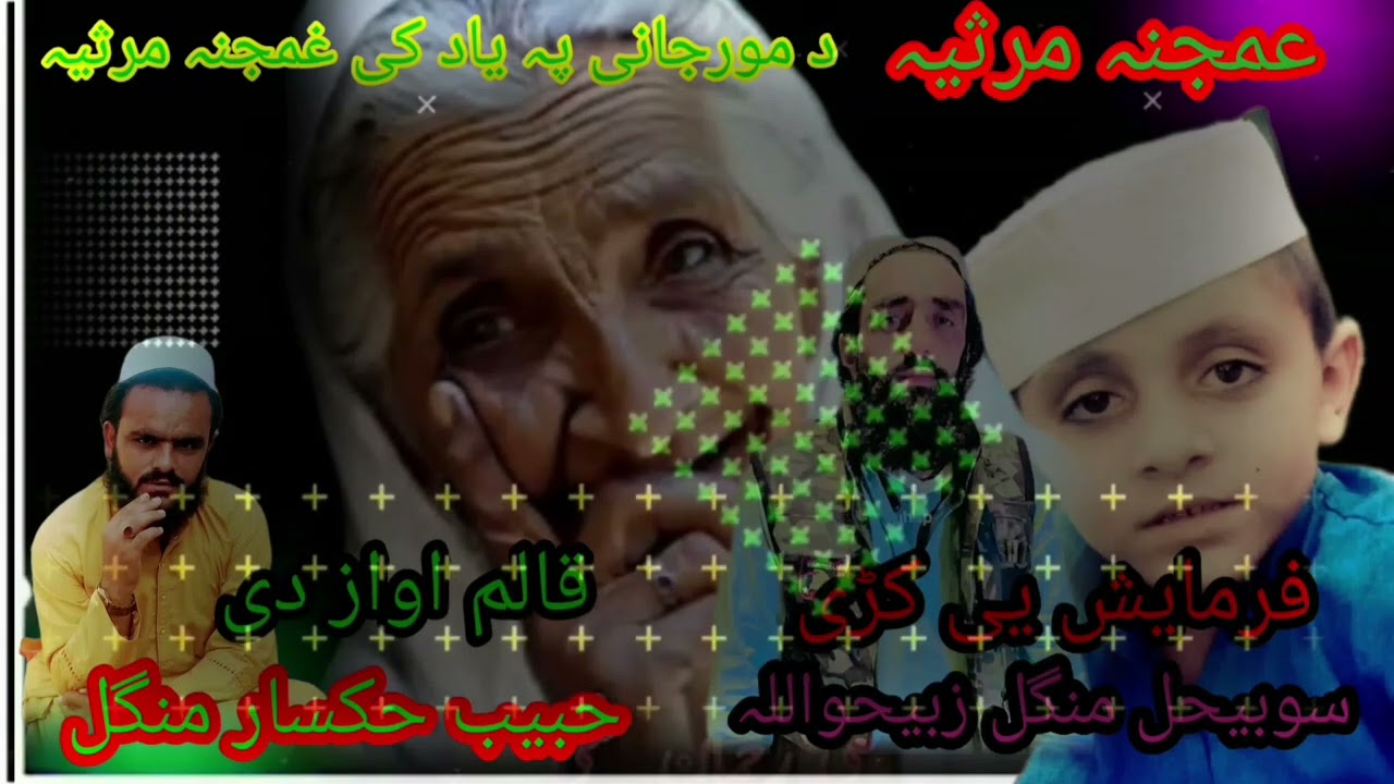 سلامونہ مینوالو د غمجن نظم دمور جانی پہ یاد کی قالم آواز دی ستاسو گران رور حبیب حکسار منگل وسلام