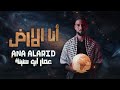 الرابر عمار ابو سنينة انا الارض Ammar Abu Sneineh Ana Al Ard Cover mp3