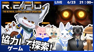 みんなで協力！お宝探して廃墟探索！#3【R.E.P.O.】