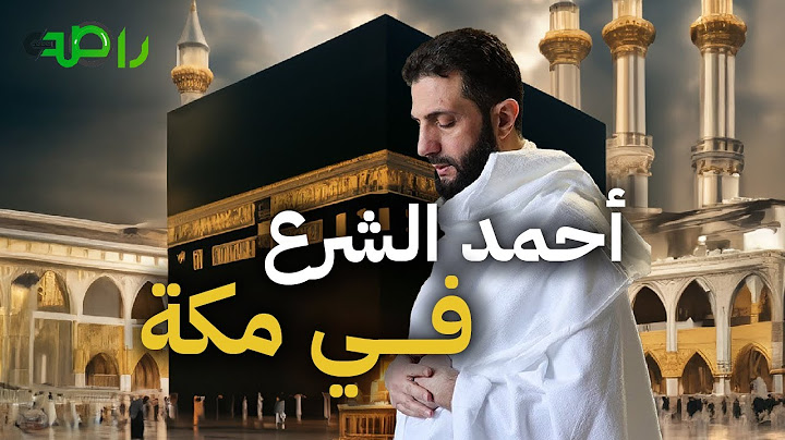 الرئيس السوري أحمد الشرع يصل جدة ويتجه إلى مكة لأداء العمرة
