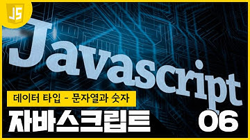 [WEB2 - JavaScript] 06 데이터타입   문자열과 숫자