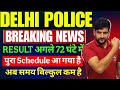 Delhi Police Result Breaking 🔥 News | Delhi Police 2026 Result Big Update 🔥 Delhi Police Cut Off 🔥