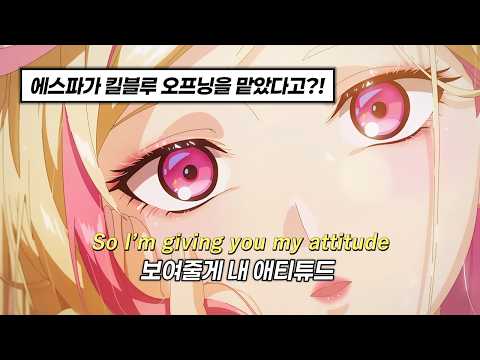 ❤‍🔥보여줄게 이게 바로 킬러의 마음가짐이야 | 에스파(aespa) - ATTITUDE | 킬블루 OP [가사/해석]