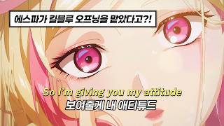 ❤‍🔥보여줄게 이게 바로 킬러의 마음가짐이야 | 에스파(aespa) - ATTITUDE | 킬블루 OP [가사/해석]