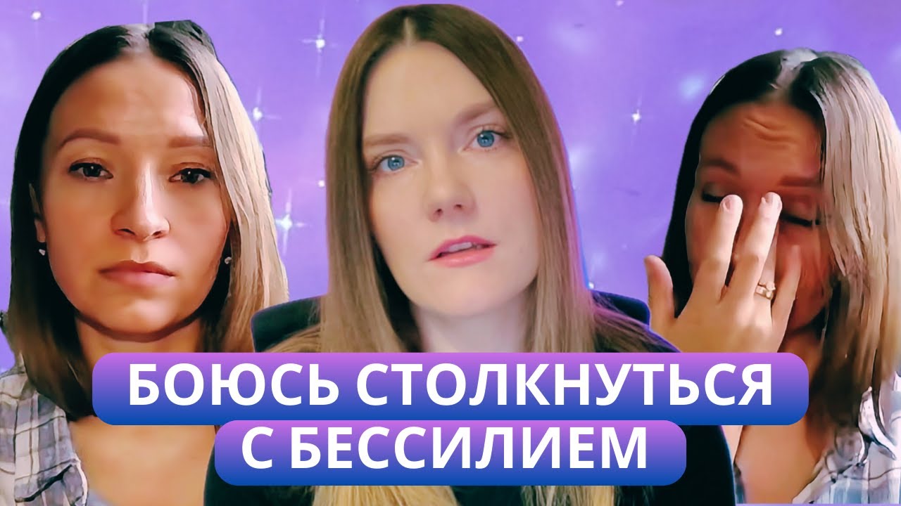 Открытая сессия: «Боюсь столкнуться с бессилием»