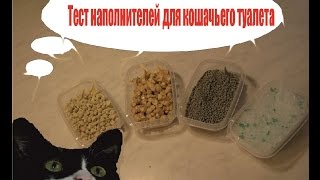 видео Наполнитель для кошачьего туалета